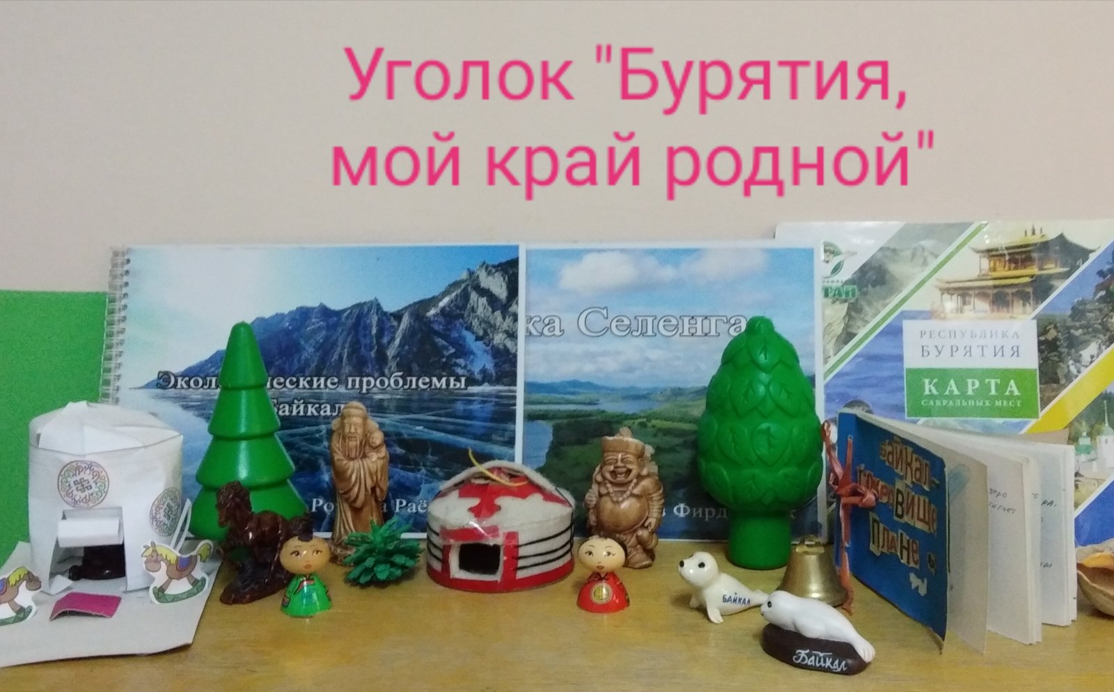 Уголок &amp;quot;Бурятия-мой края родной&amp;quot;.