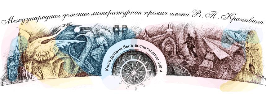 Подведены итоги Международной детской литературной премии имени В.П. Крапивина!.