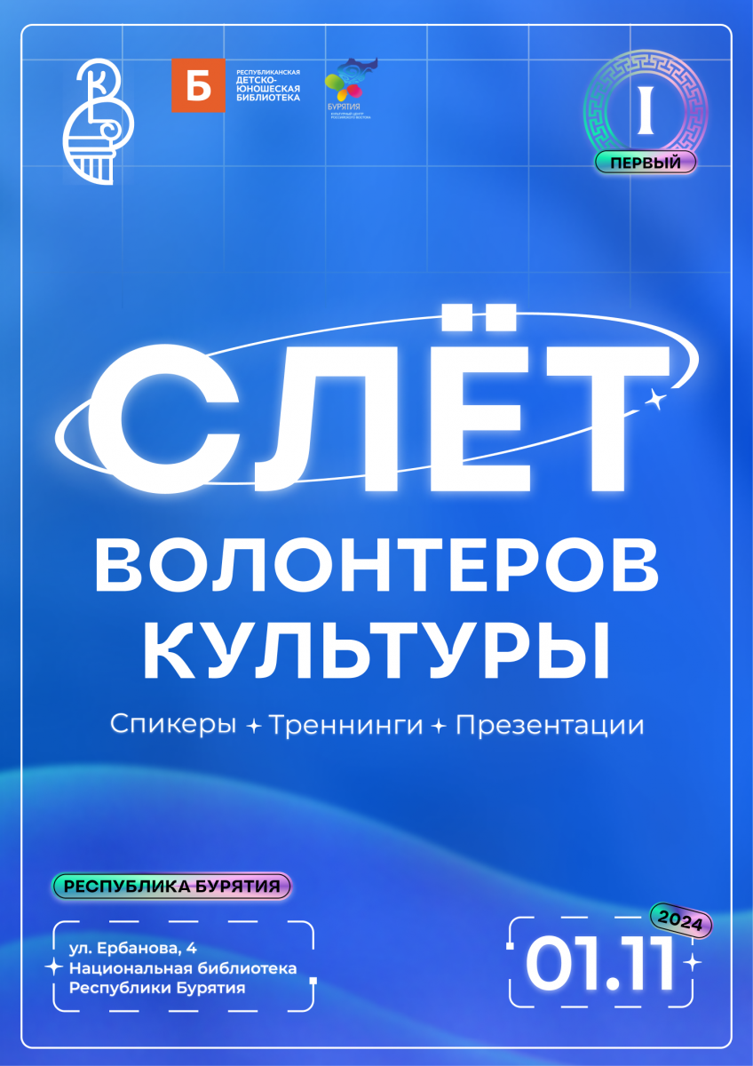 1 ноября в Улан-Удэ пройдет I Слет волонтеров культуры Республики Бурятия..