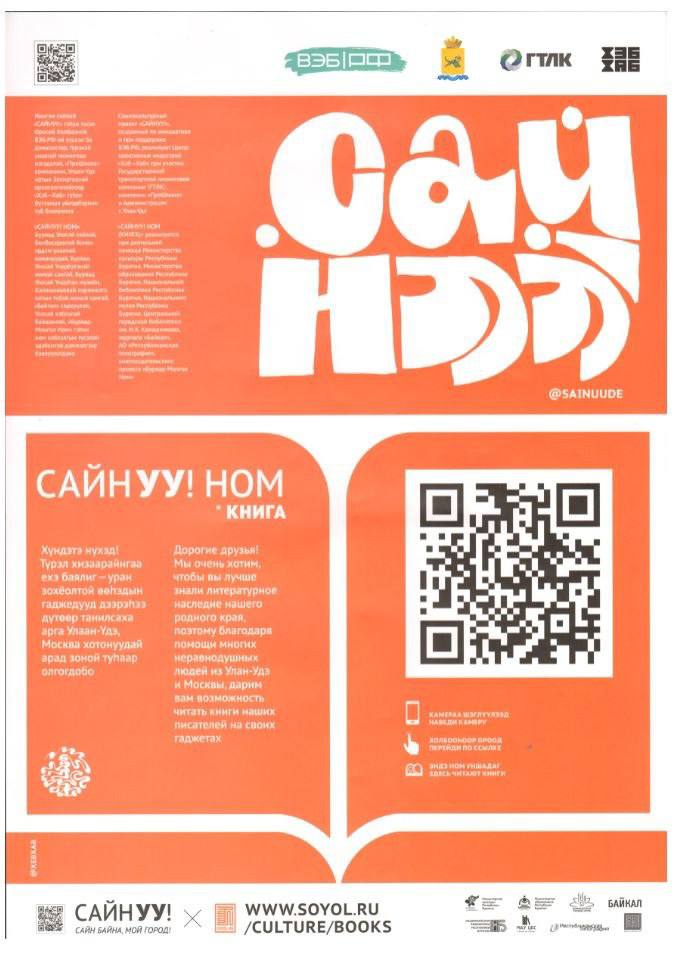 В Бурятии запущен проект «САЙНУУ!НОМ (КНИГА)».