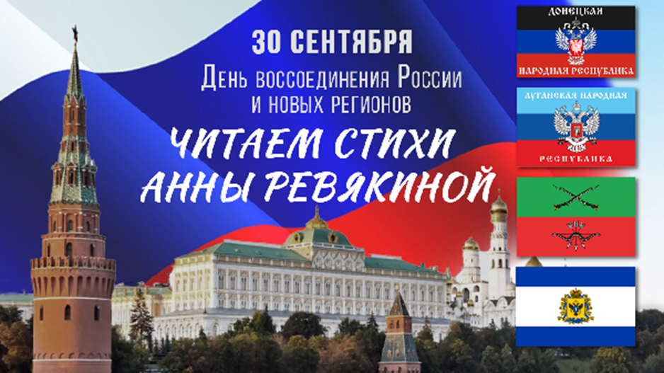 Сетевая Акция «Читаем стихи Анны Ревякиной».
