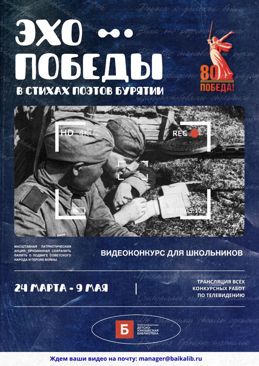 ПОЛОЖЕНИЕ О ВИДЕО-КОНКУРСЕ К 80-ЛЕТИЮ ВЕЛИКОЙ ПОБЕДЫ «ЭХО ПОБЕДЫ В СТИХАХ ПОЭТОВ БУРЯТИИ».