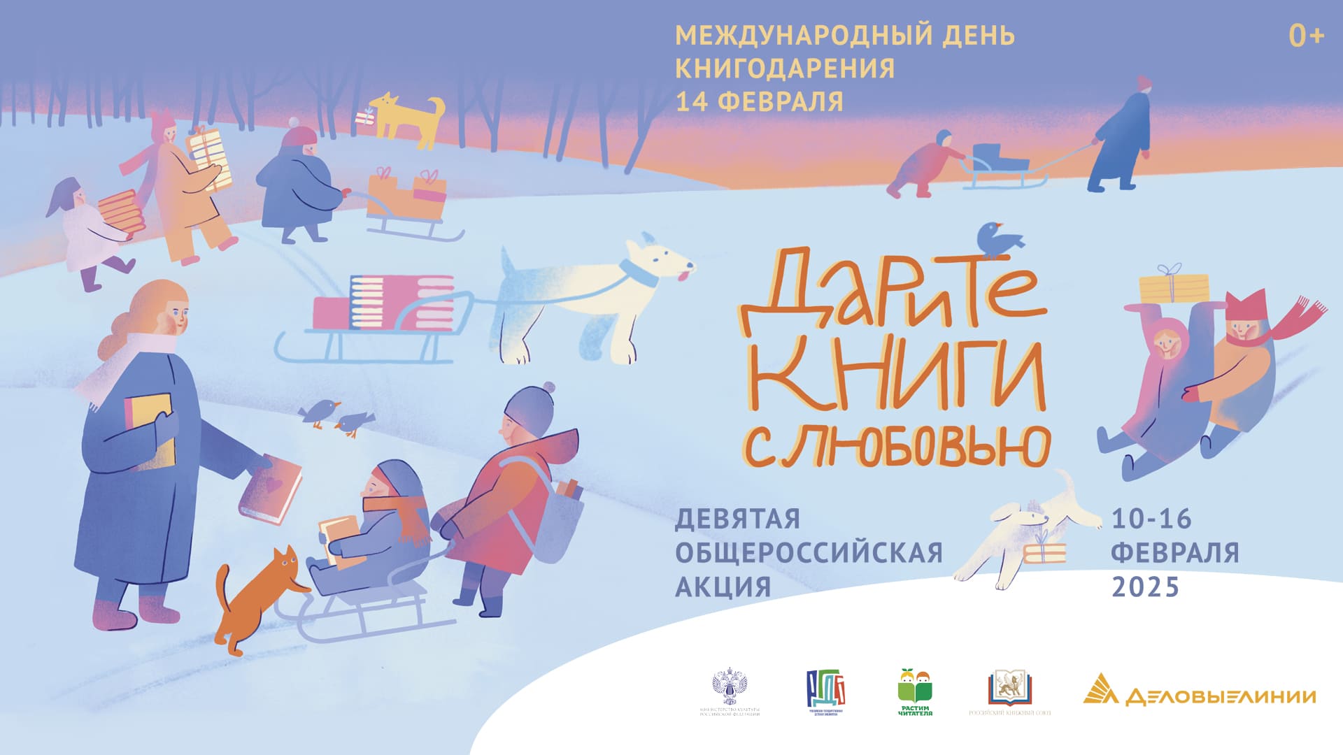 14 ФЕВРАЛЯ В РОССИИ ДЕВЯТЫЙ РАЗ ОТМЕТЯТ ДЕНЬ КНИГОДАРЕНИЯ.