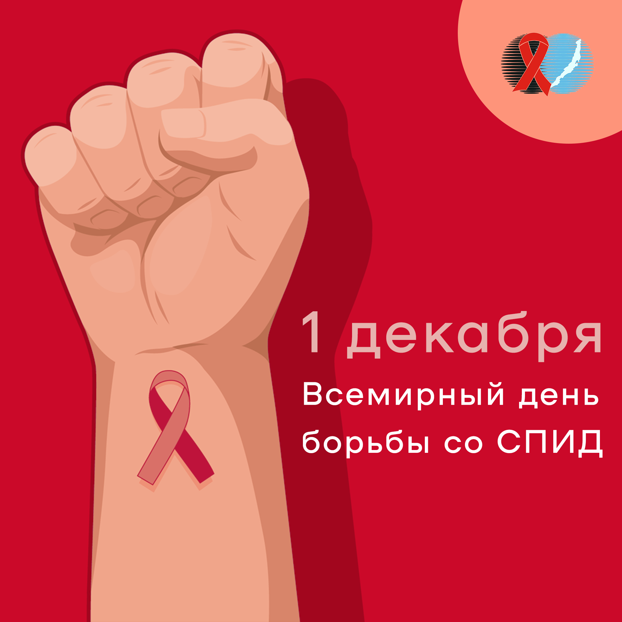 Неделя борьбы со СПИДом и информирования о венерических заболеваниях .