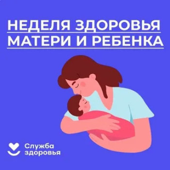 Неделя здоровья матери и ребенка (в честь Дня неонатолога 5 апреля).