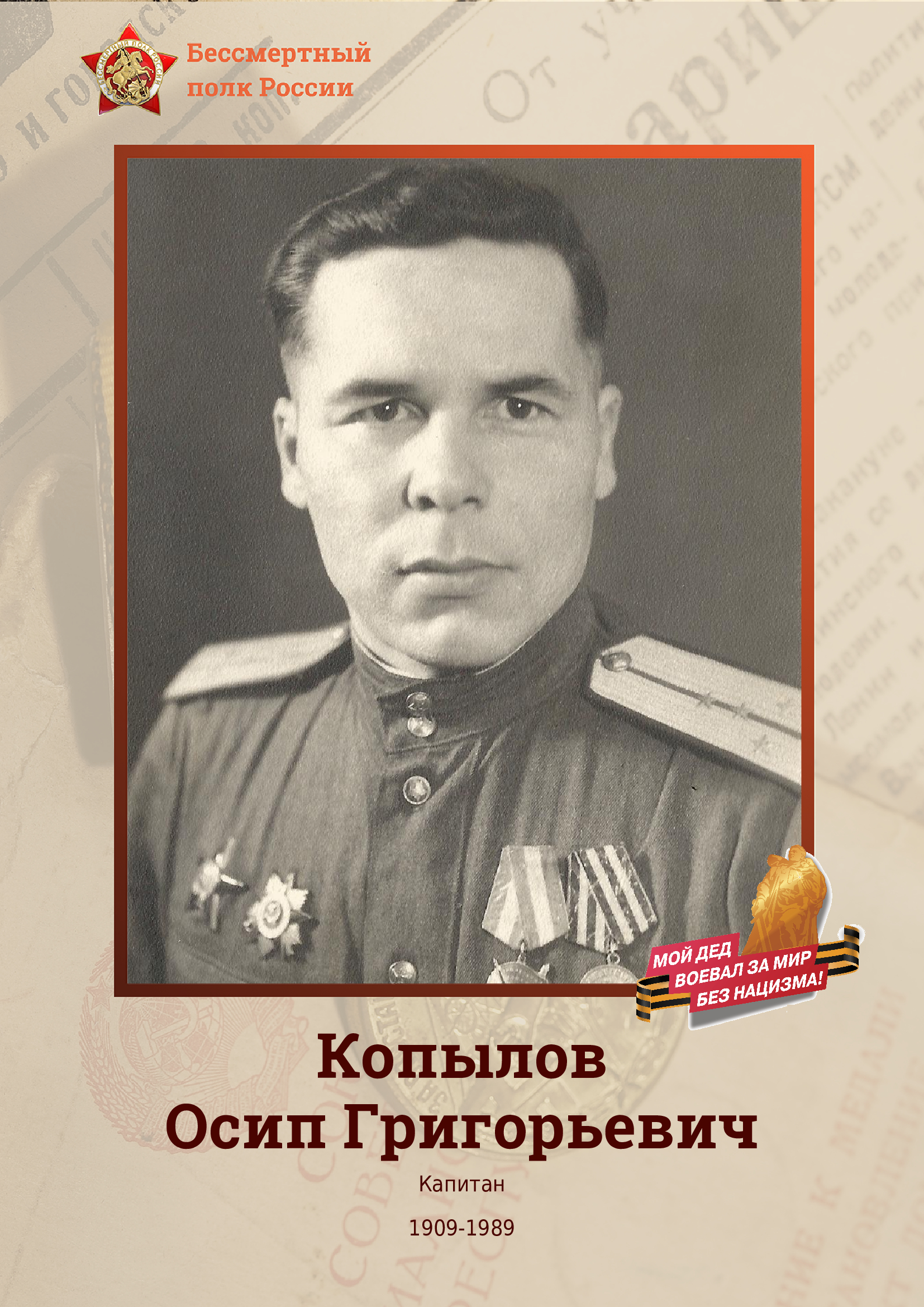 КОПЫЛОВ ОСИП ГРИГОРЬЕВИЧ.