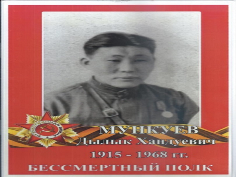 Мункуев Дылык Хандуевич.