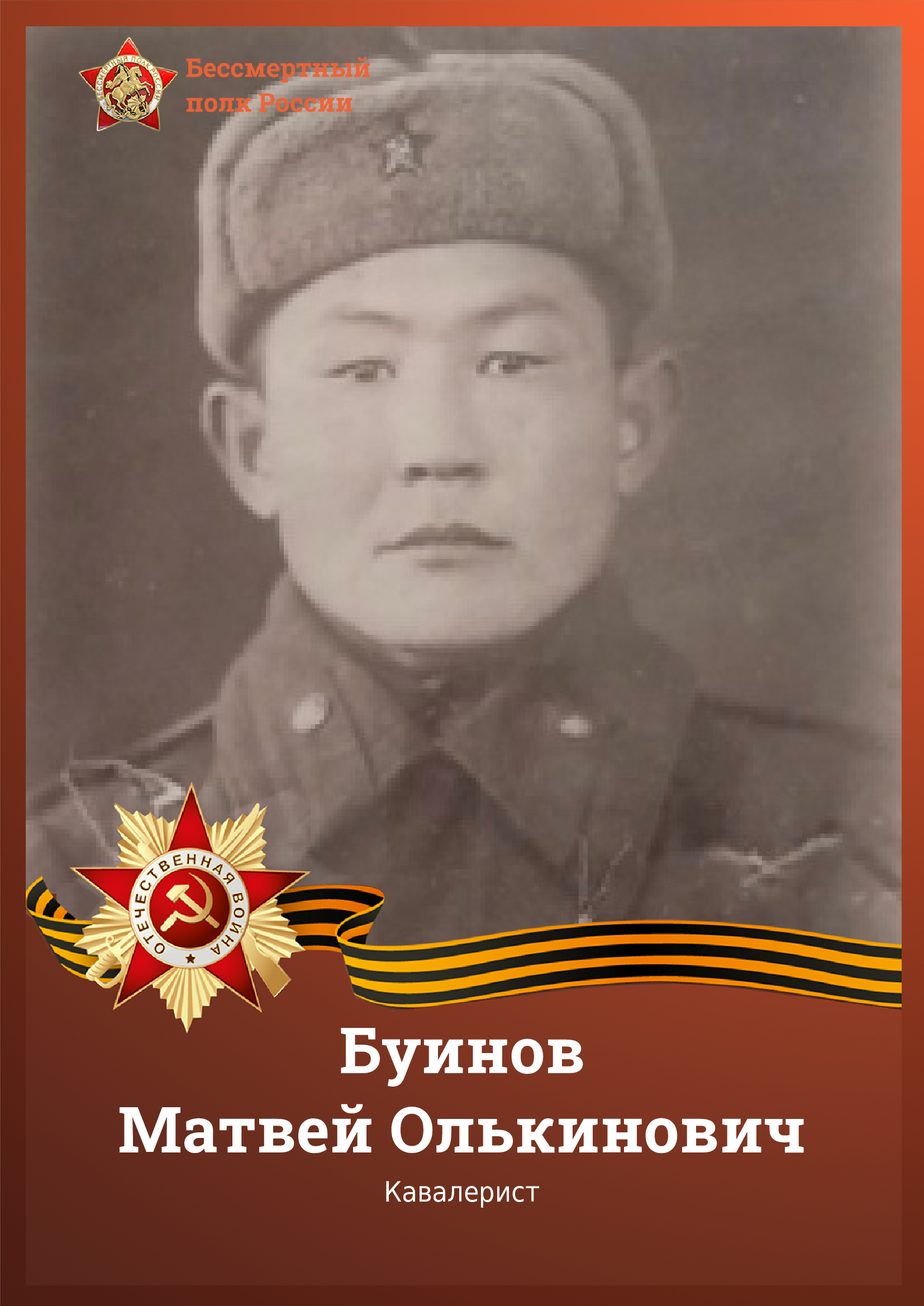 Буинов Матвей Олькинович.