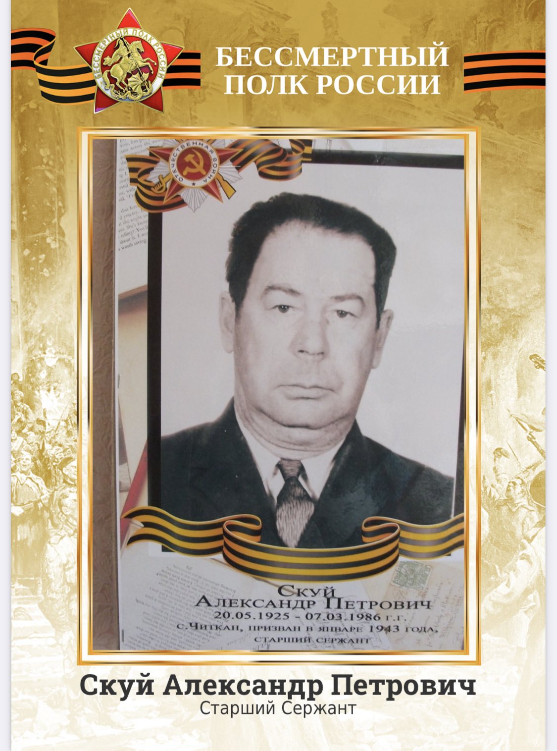 СКУЙ АЛЕКСАНДР ПЕТРОВИЧ.