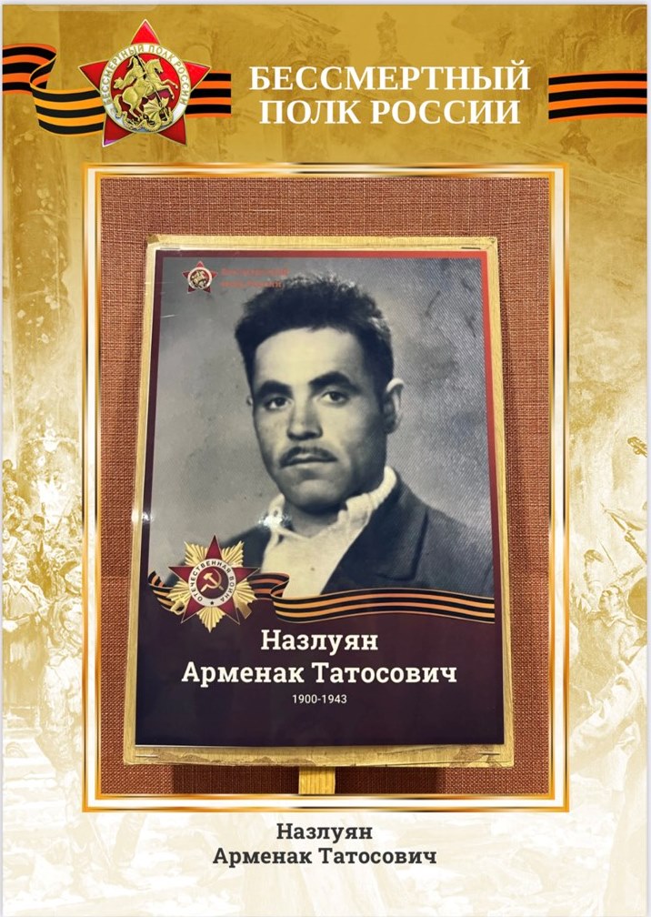 НАЗЛУЯН АРМЕНАК ТОТОСОВИЧ.