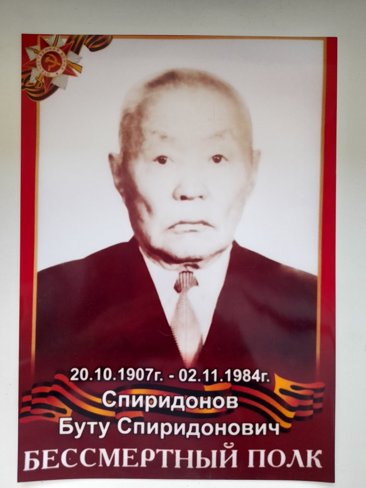 Спиридонов Буту Спиридонович.