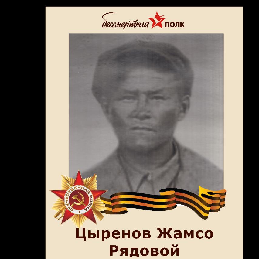 ЦЫРЕНОВ ЖАМСО.