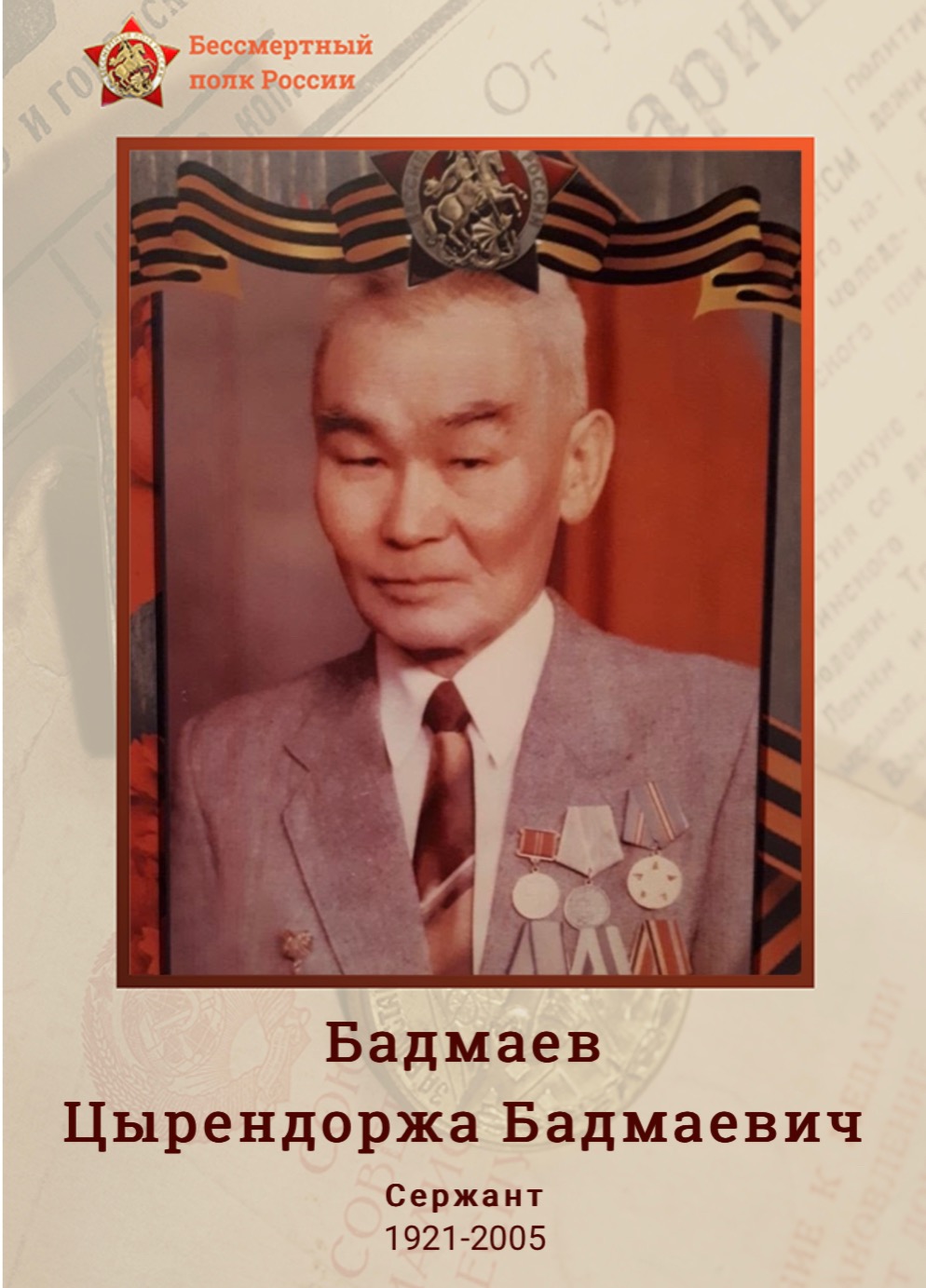 БАДМАЕВ ЦЫРЕНДОРЖА БАДМАЕВИЧ.