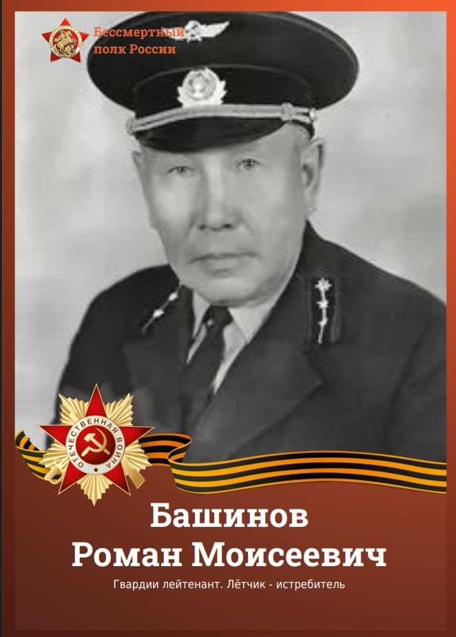 Башинов Роман Моисеевич.