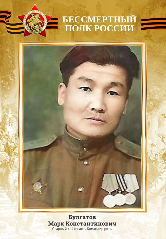 БУЛГАТОВ МАРК КОНСТАНТМНОВИЧ.