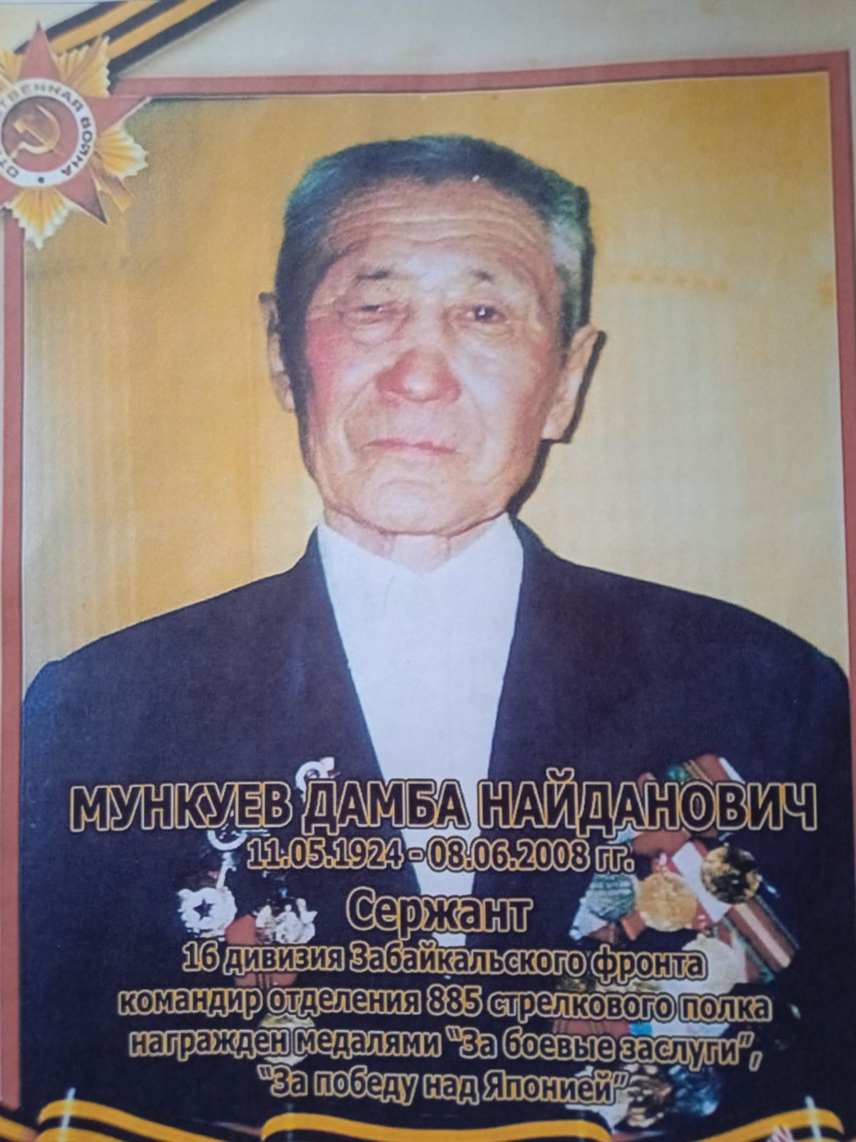 МУНКУЕВ  ДАМБА НАЙДАНОВИЧ.
