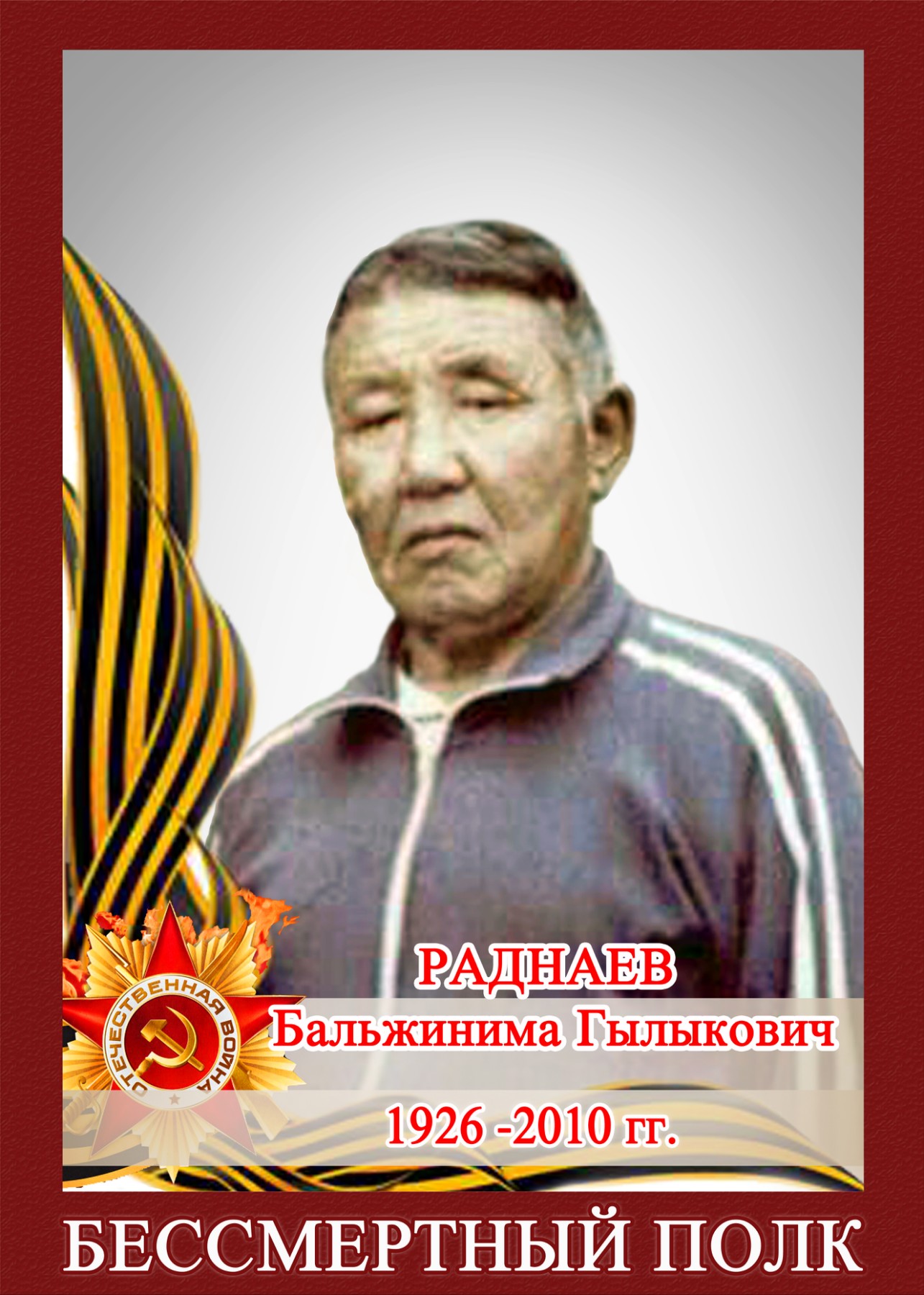 Раднаев Бальжинима Гылыкович.