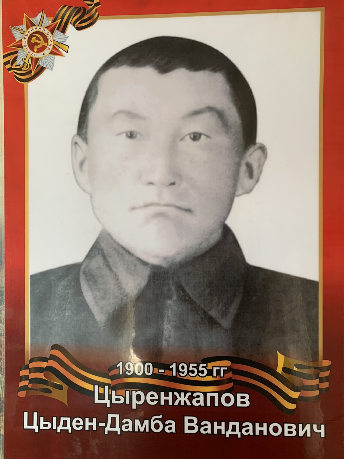 ЦЫРЕНЖАПОВ ЦЫДЕН-ДАМБА ВАНДАНОВИЧ.
