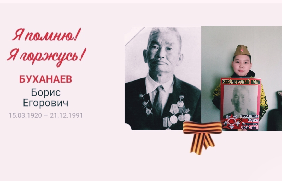 Буханаев Борис Егорович.