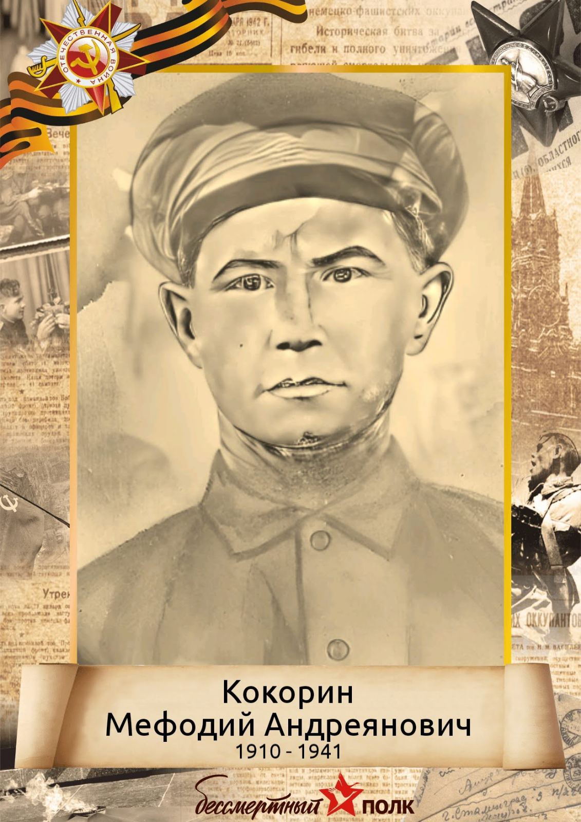 КОКОРИН  МЕФОДИЙ АНДРЕЯНОВИЧ.