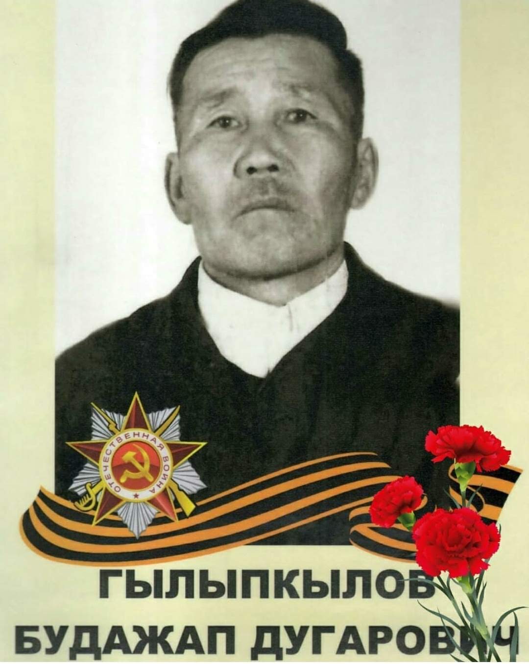 Гылыпкылов Будажап Дугарович.