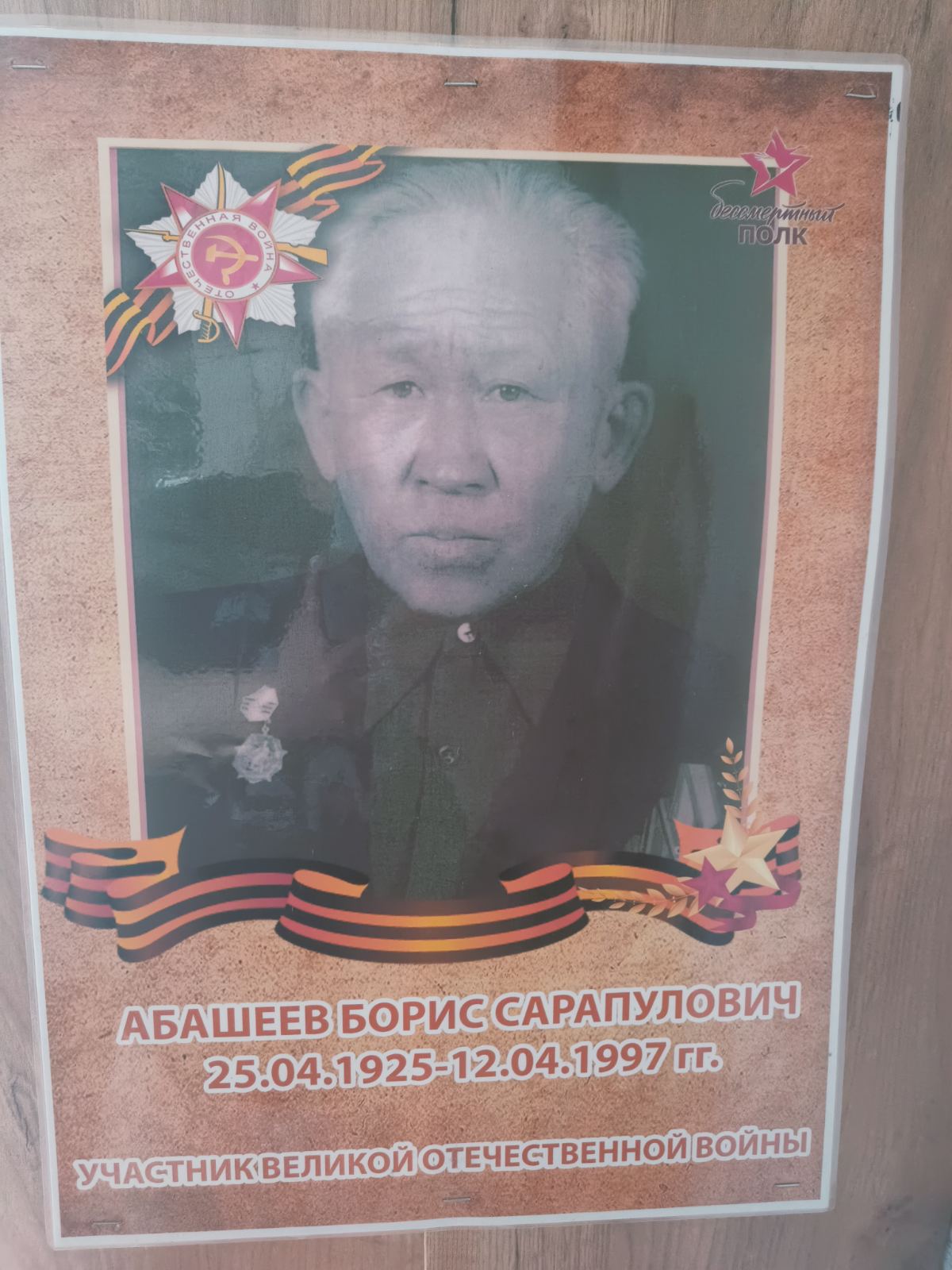 Абашеев Борис Сарапулович.