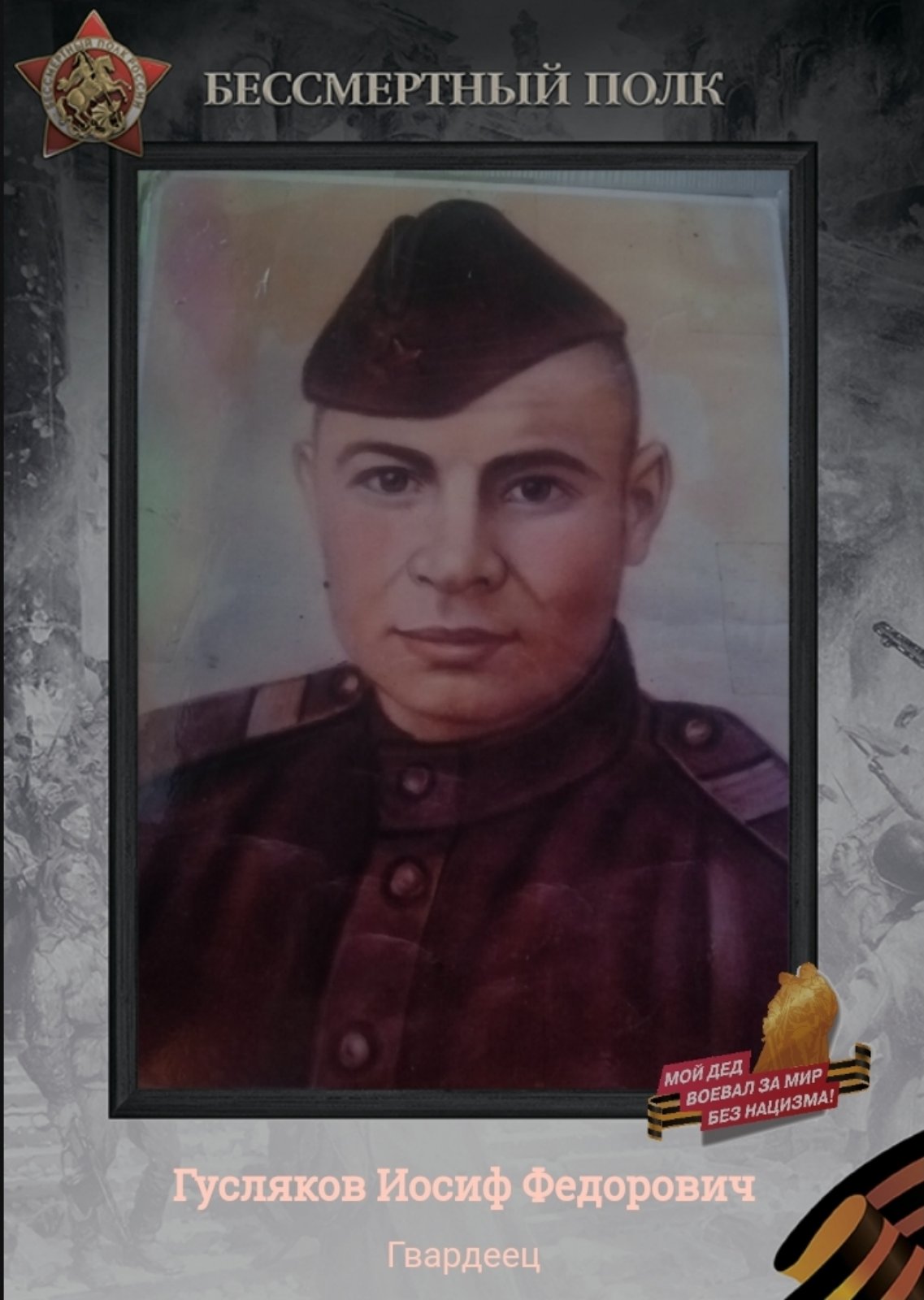 ГУСЛЯКОВ ИОСИФ ФЕДОРОВИЧ.