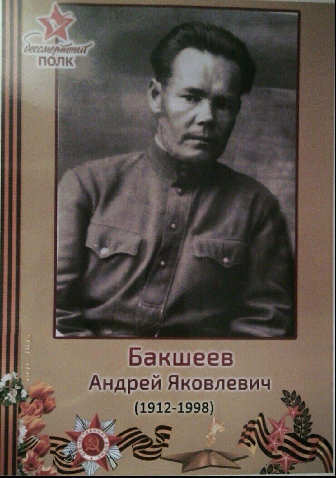 БАКШЕЕВ АНДРЕЙ ЯКОВЛЕВИЧ.