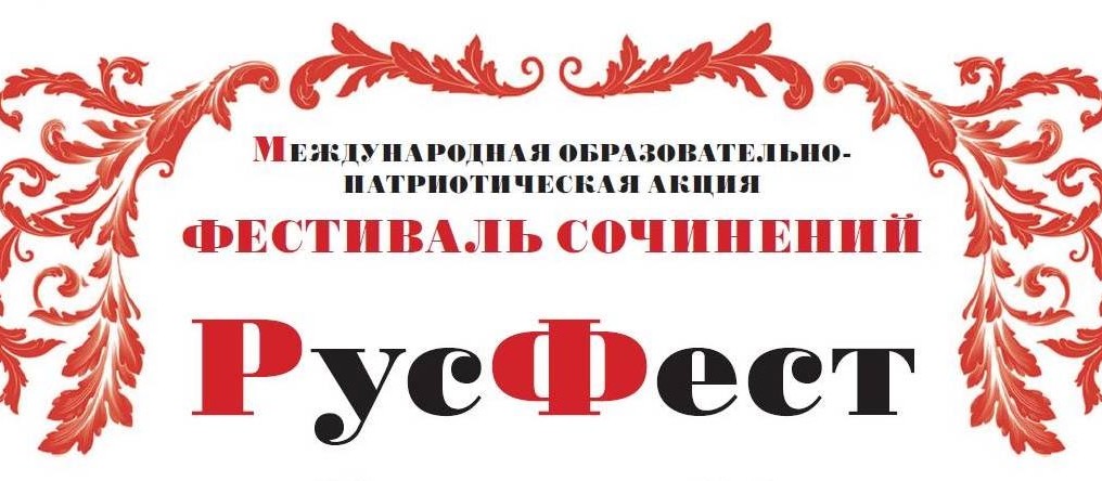 Юбилейная пятая осенняя сессия Международной образовательно-патриотической акции «Фестиваль сочинений РусФест».