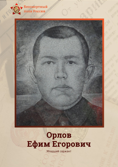 ОРЛОВ ЕФИМ ЕГОРОВИЧ.