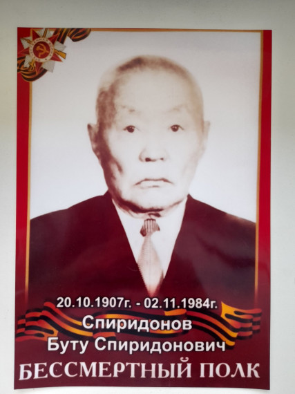 Спиридонов Буту Спиридонович.